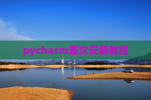 pycharm首次安装教程