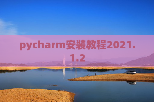 pycharm安装教程2021.1.2