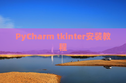 PyCharm tkinter安装教程
