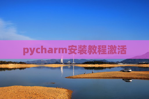 pycharm安装教程激活