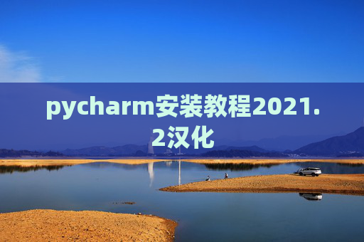 pycharm安装教程2021.2汉化